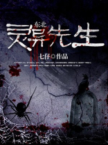 东北灵异先生免费听书