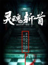 灵魂砍手