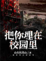 把你埋在心里英语