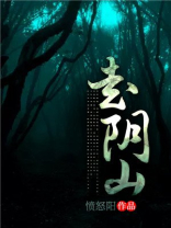 走阴山小说
