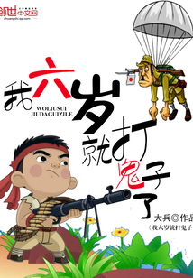 我六岁就打鬼子了听书