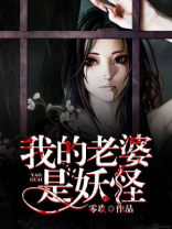 我的老婆是妖怪