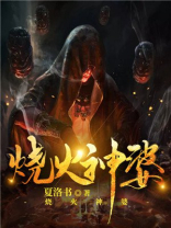 火烧神台什么征兆