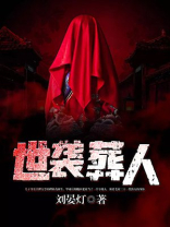 世袭葬人