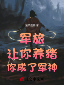 军旅:让你养猪,你成了军神小说