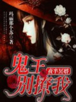 夜半冥婚鬼王别撩我全文免费阅读