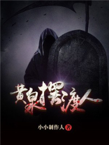 黄泉摆渡人孟婆