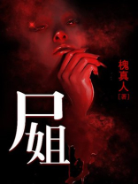 尸姐小说有哪些