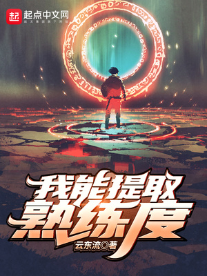 我能提取熟练度TXT下载八零