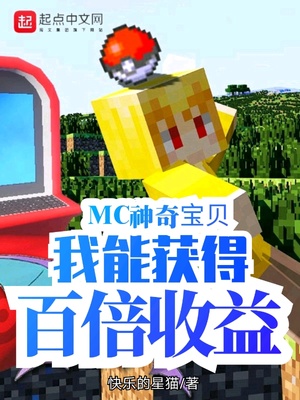 mc神奇宝贝:我能获得百倍收益TXT