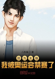 因为太强,我被奥运会禁赛了怎么办
