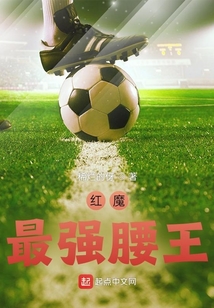 红魔最强腰王完整版
