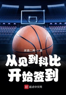 从见到科比开始签到