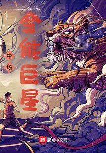 中场全能巨星