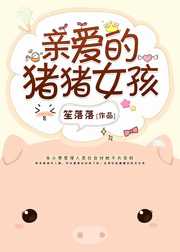 亲爱的猪猪女孩 笙落落
