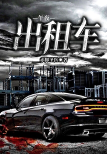 午夜出租车