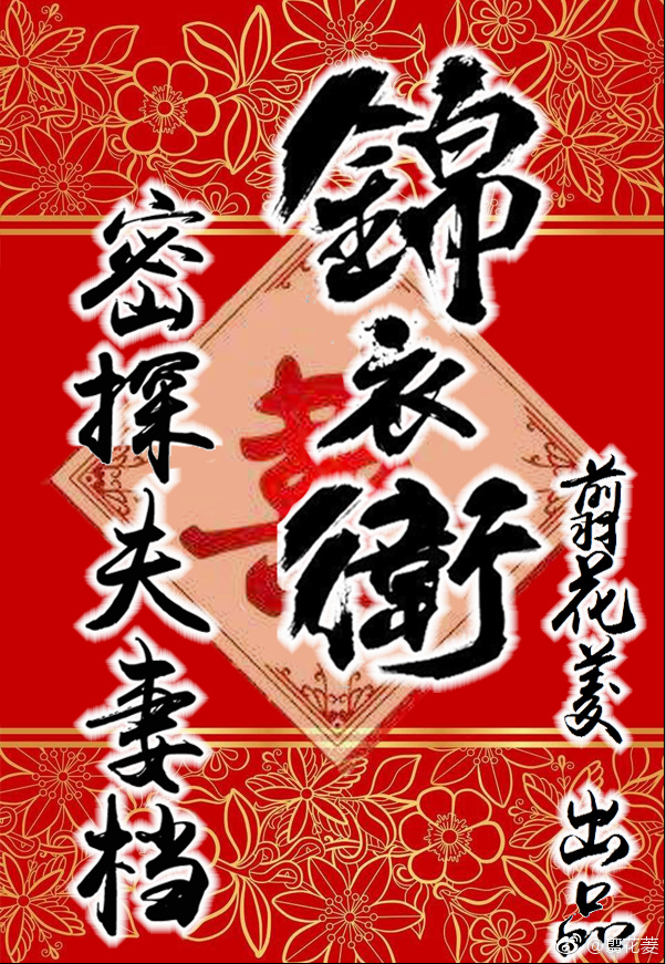 锦衣卫密探夫妻档 什么时候知道穿越