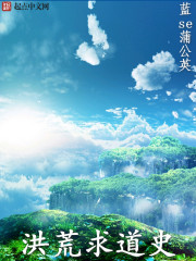 洪荒之豹子求道