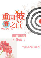重回被渣之前_序章 一波三折