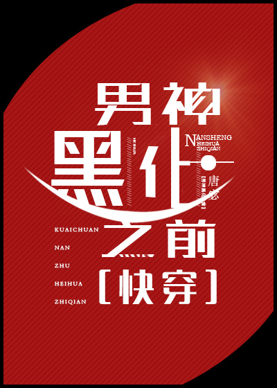 男神黑化之前番外