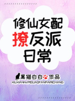 修仙女配撩反派日常黑猫白白