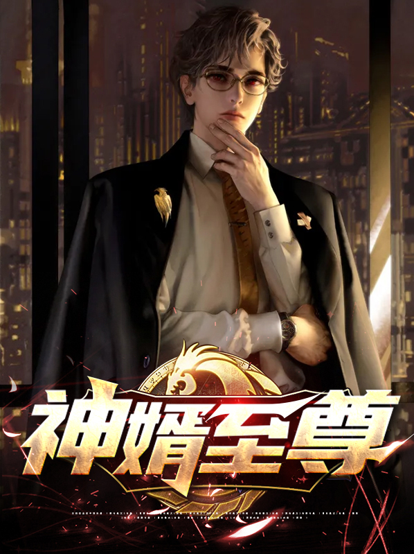 都市神级至尊