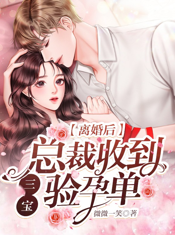 离婚后,总裁收到三宝验孕单是真的吗
