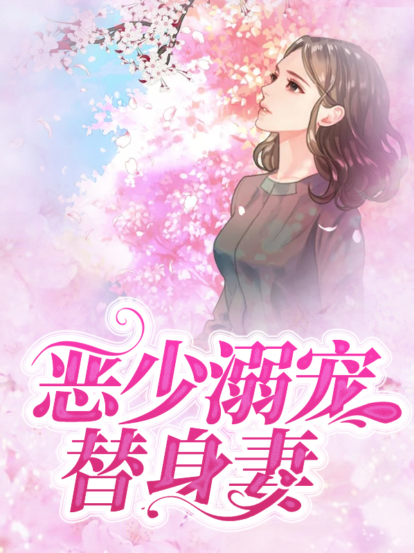 恶少的专宠小娇妻