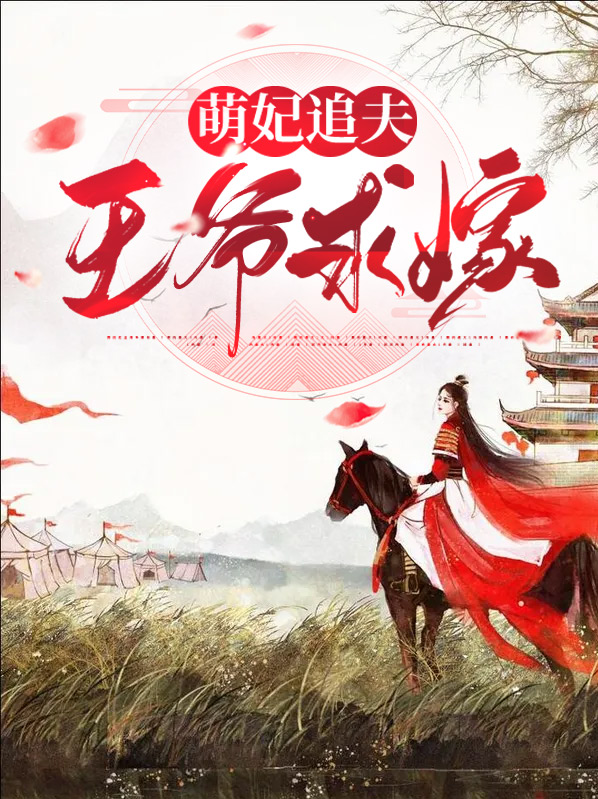 萌妃宠翻天,王爷打包带走