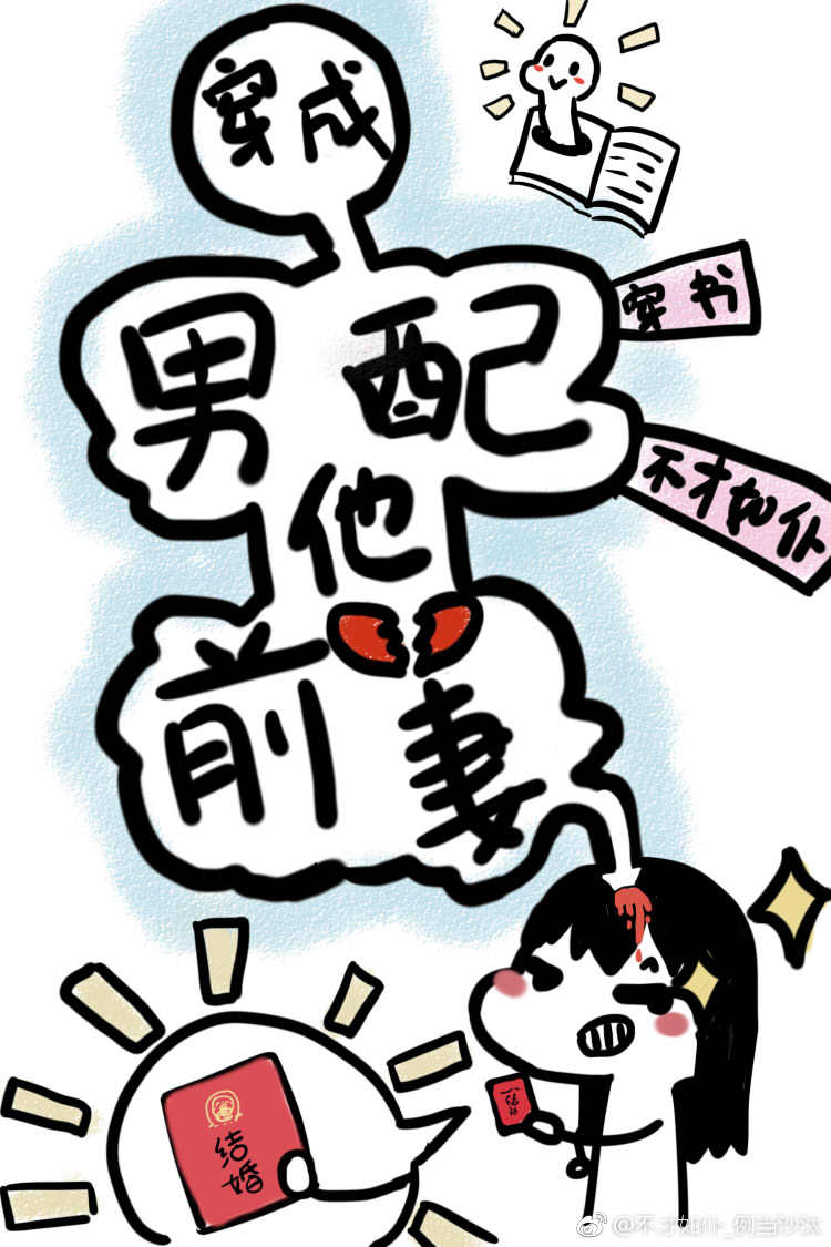 穿成男配他前妻[穿书] 小说