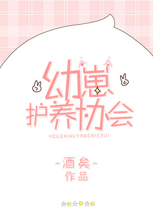 幼崽护养协会小说全文免费阅读