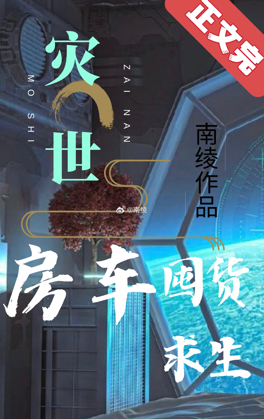 灾世房车囤货求生南绫百度云