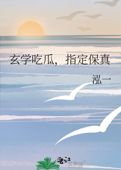 玄学吃瓜,指定保真笔趣阁