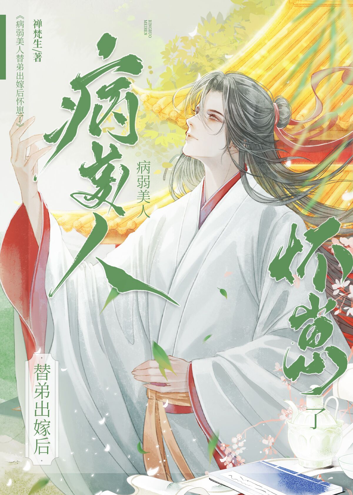 病弱美人替弟出嫁后怀崽了下载百度网盘