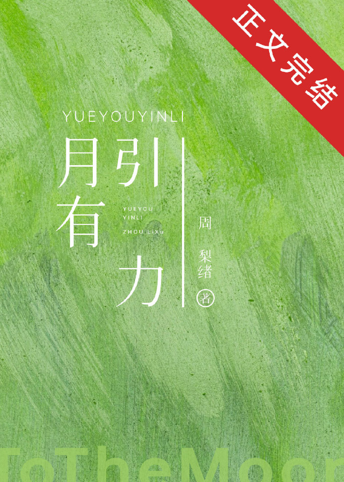 月有引力周