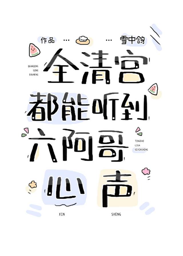 全清宫都能听到六阿哥心声作者:雪中鸽