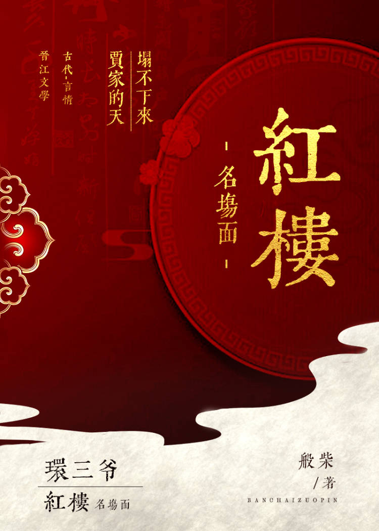 [红楼]官高爵显小说