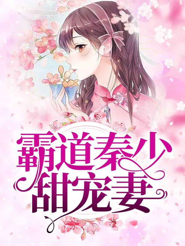 霸道秦少甜宠妻小说