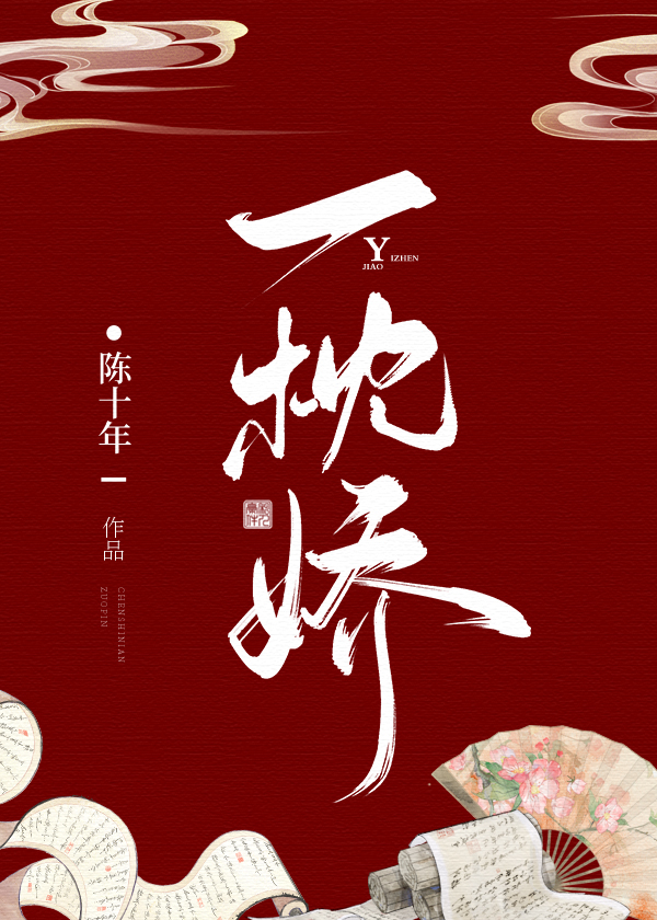 一枕娇陈十年小说免费阅读