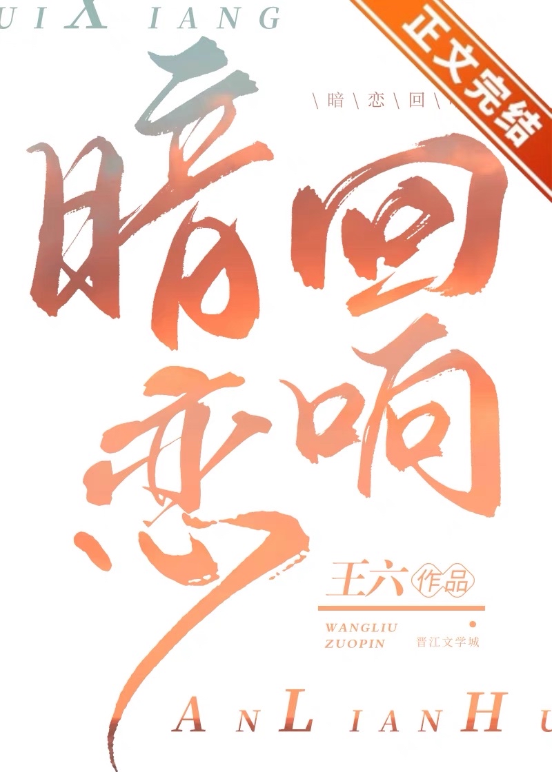 暗恋回响王六免费阅读