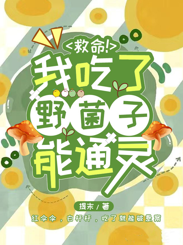 救命!我吃了野菌子能通灵免费阅读