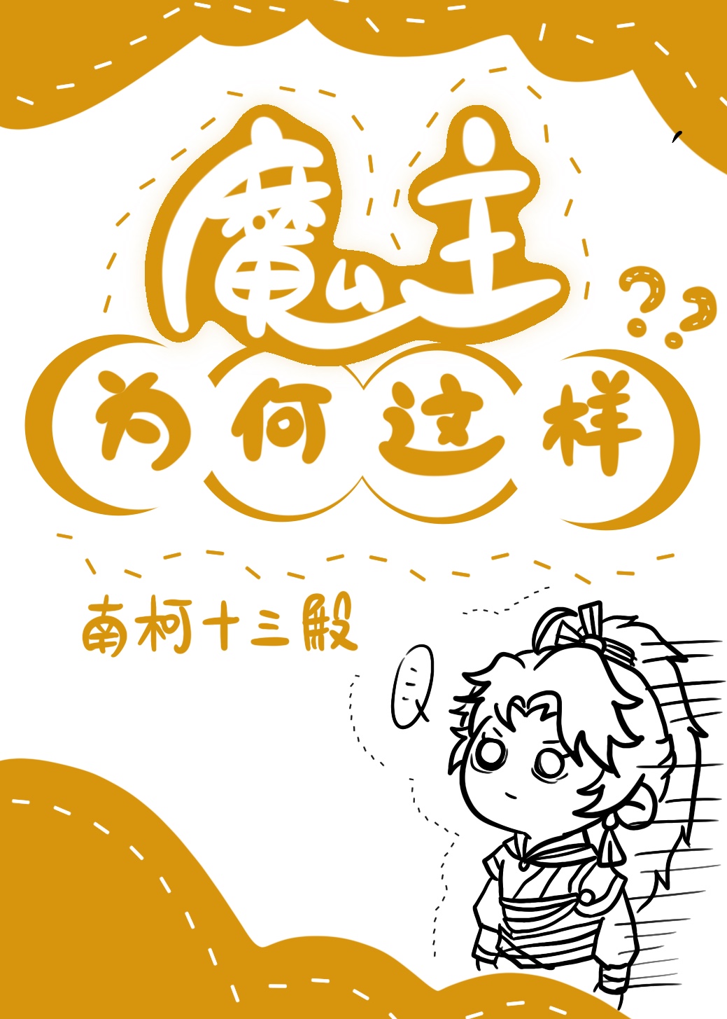 魔主为何这样 小说