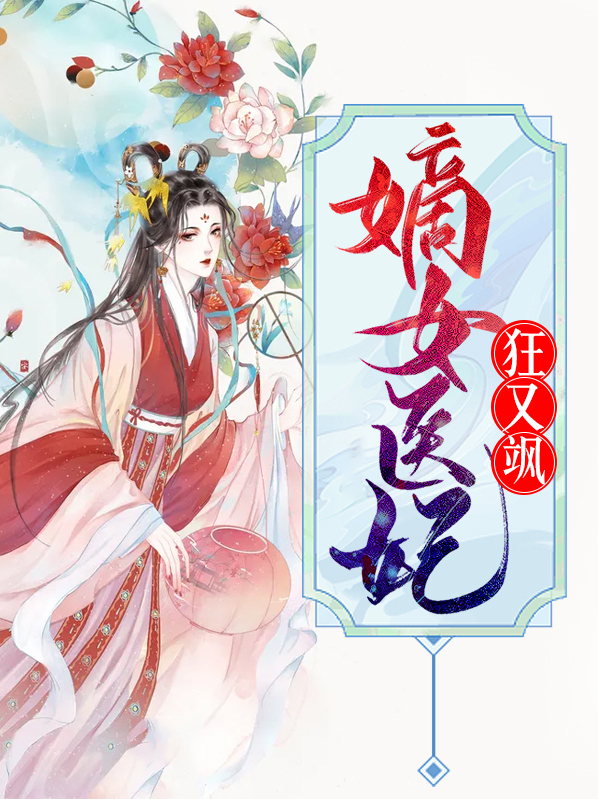 嫡女医妃狠角色
