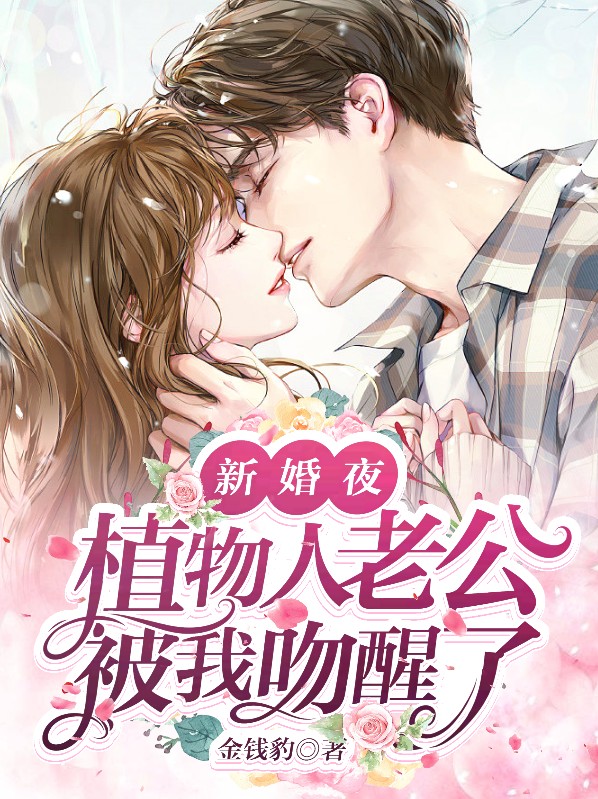 新婚夜,植物人老公被我吻醒了玄霜
