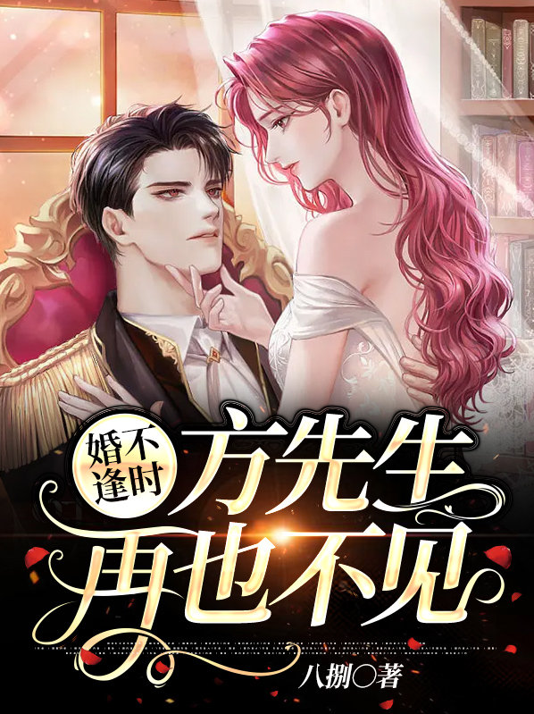 婚不逢时:前夫,分手吧免费阅读