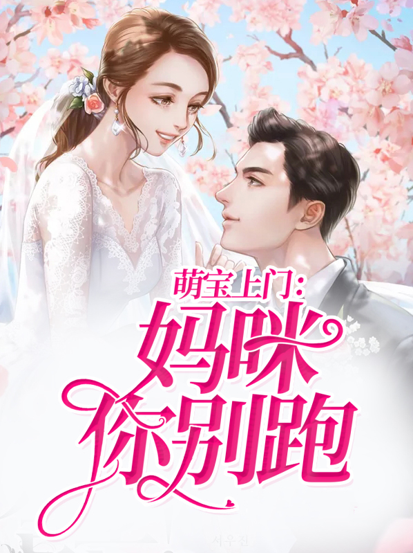 萌宝上线妈咪别想跑
