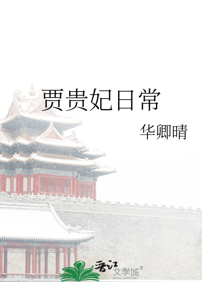 贾贵妃日常华卿晴