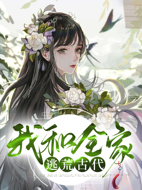 全家穿到古代去逃荒一粥一饭
