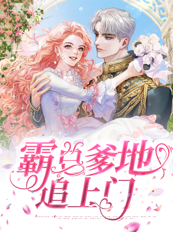 豪门爹地追上门10集在线观看