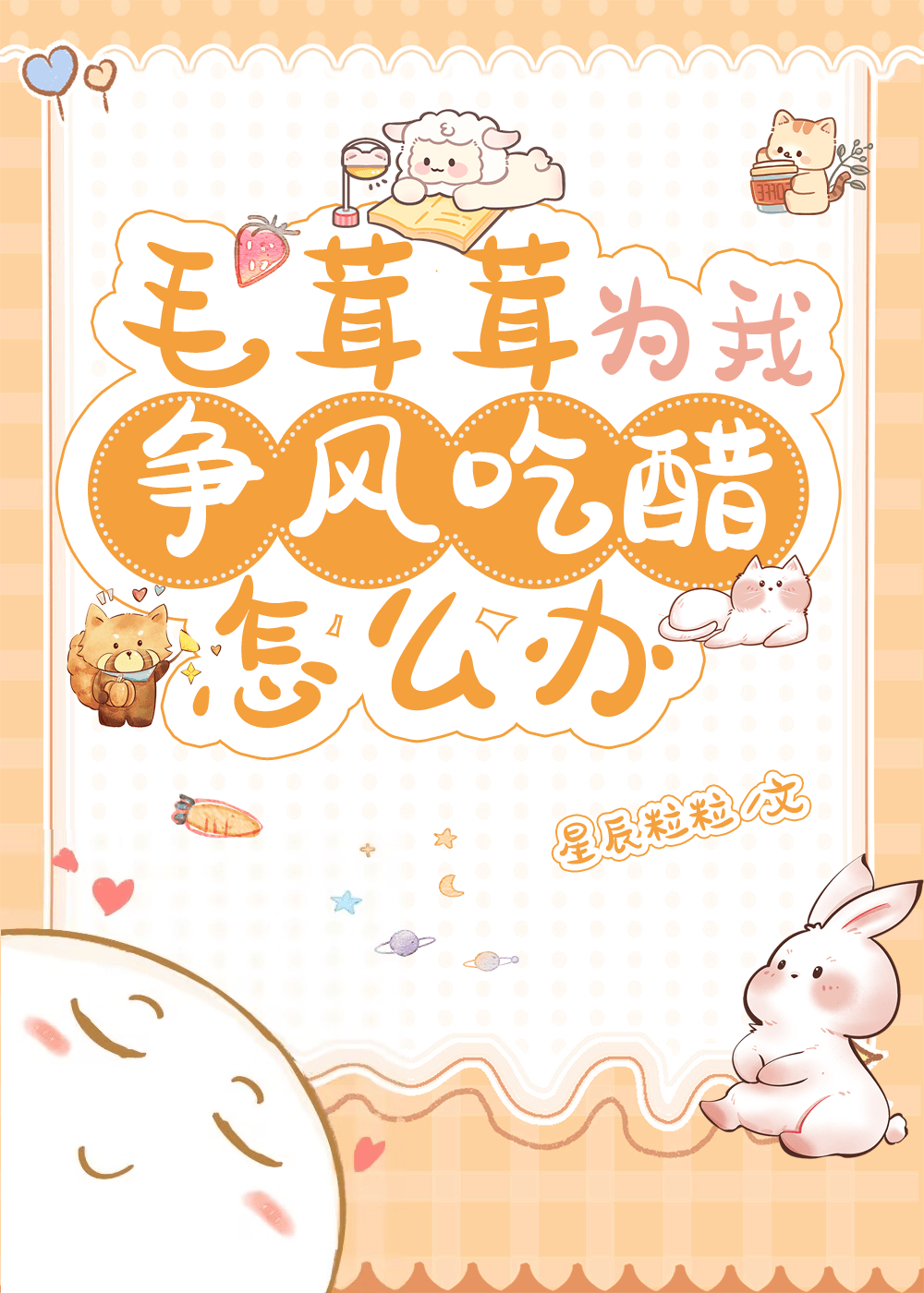 毛茸茸为我争风吃醋怎么办免费